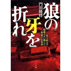 狼の牙を折れ―史上最大の爆破テロに挑んだ警視庁公安部 [単行本]