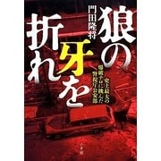 狼の牙を折れ―史上最大の爆破テロに挑んだ警視庁公安部 [単行本]