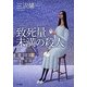 致死量未満の殺人 [単行本]