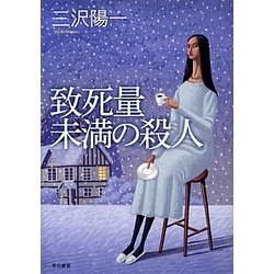 致死量未満の殺人 [単行本]