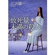 致死量未満の殺人 [単行本]