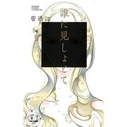 誰に見しょとて(ハヤカワSFシリーズ―Jコレクション) [単行本]