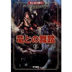 竜との舞踏〈2〉―氷と炎の歌〈5〉 [単行本]