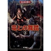 竜との舞踏〈2〉―氷と炎の歌〈5〉 [単行本]