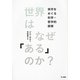世界はなぜ「ある」のか?―実存をめぐる科学・哲学的探索 [単行本]