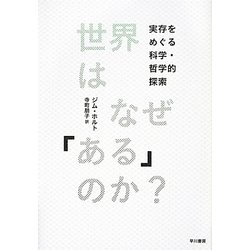 世界はなぜ「ある」のか?―実存をめぐる科学・哲学的探索 [単行本]