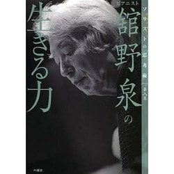ピアニスト舘野泉の生きる力(ソリスト(独創するヒト)の思考術〈第8巻〉) [単行本]