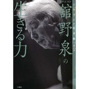 ピアニスト舘野泉の生きる力(ソリスト(独創するヒト)の思考術〈第8巻〉) [単行本]