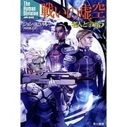 戦いの虚空―老人と宇宙(そら)〈5〉(ハヤカワ文庫SF) [文庫]