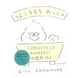 うんころもちれっしゃ [絵本]