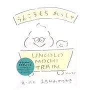 うんころもちれっしゃ [絵本]