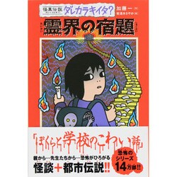 怪異伝説ダレカラキイタ?〈10〉霊界の宿題 [全集叢書]