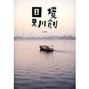 国境 完全版 [単行本]