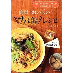 簡単!おいしい!サバ缶レシピ―痩せるホルモンGLP-1が増える!DHAで血液サラサラ [単行本]