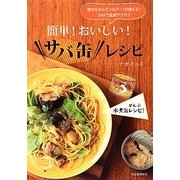 簡単!おいしい!サバ缶レシピ―痩せるホルモンGLP-1が増える!DHAで血液サラサラ [単行本]