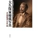 大久保家秘蔵写真―大久保利通とその一族 [単行本]