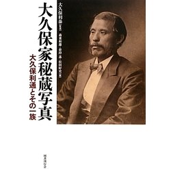 大久保家秘蔵写真―大久保利通とその一族 [単行本]