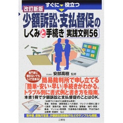 ヨドバシ.com - すぐに役立つ少額訴訟・支払督促のしくみと手続き実践