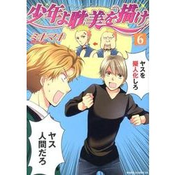 少年よ耽美を描け 6－BOYS BE TAMBITIOUS（WINGS COMICS） [コミック]