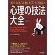 気になる「本音」をズバリ見抜く 心理の技法大全 [単行本]