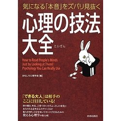 気になる「本音」をズバリ見抜く 心理の技法大全 [単行本]
