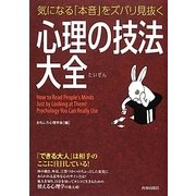 気になる「本音」をズバリ見抜く 心理の技法大全 [単行本]