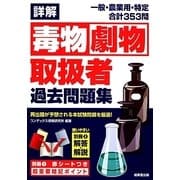 詳解毒物劇物取扱者過去問題集 [単行本]