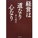 経営は道なり心なり [単行本]