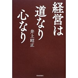 経営は道なり心なり [単行本]