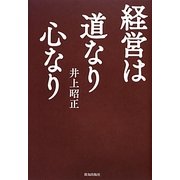 経営は道なり心なり [単行本]