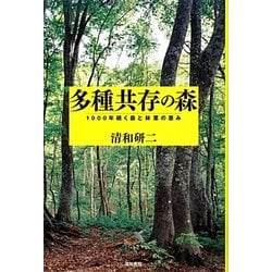多種共存の森―1000年続く森と林業の恵み [単行本]