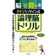 脳が目覚めるアインシュタイン式論理脳ドリル [単行本]