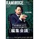 KAMINOGE vol.23 [単行本]