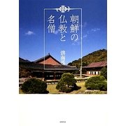 朝鮮の仏教と名僧 [単行本]