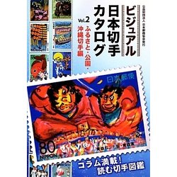 ビジュアル日本切手カタログ〈Vol.2〉ふるさと・公園・沖縄切手編 [図鑑]
