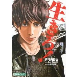 生きろ!（東進ブックス 大学受験 英文多読シリーズ） [全集叢書]