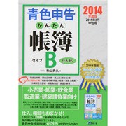 青色申告かんたん帳簿・タイプB 2014年度版－2015年3月申告用 [単行本]