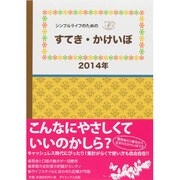 すてき・かけいぼ 2014年版－シンプルライフのための [単行本]