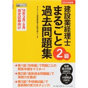 建設業経理士2級まるごと過去問題集〈2014年度版〉(ダイエックス出版の完全シリーズ) [単行本]