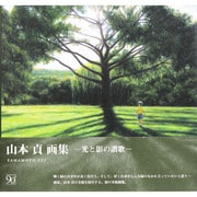 山本貞画集―光と影の讃歌 [単行本]
