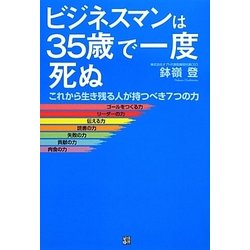 ビジネスマンは35歳で一度死ぬ―これから生き残る人が持つべき7つの力 [単行本]