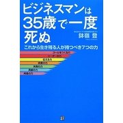 ビジネスマンは35歳で一度死ぬ―これから生き残る人が持つべき7つの力 [単行本]