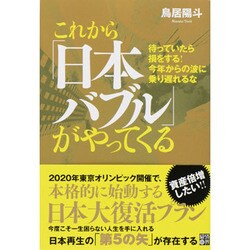 これから「日本バブル」がやってくる―待っていたら損をする!今年からの波に乗り遅れるな [単行本]