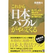 これから「日本バブル」がやってくる―待っていたら損をする!今年からの波に乗り遅れるな [単行本]