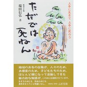 ただでは死ねん―上手に生きて上手に死のう [単行本]