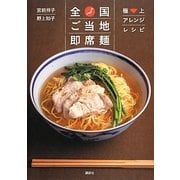 全国ご当地即席麺―極上アレンジレシピ(講談社のお料理BOOK) [単行本]
