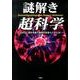 謎解き超科学 [単行本]