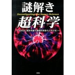 謎解き超科学 [単行本]