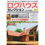 ログハウスセレクション 2014年度版（大誠ムック 39） [ムックその他]