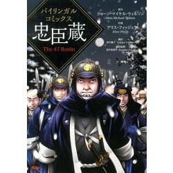 忠臣蔵－バイリンガルコミックス The47Ronin [単行本]